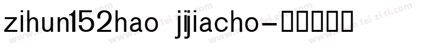 zihun152hao jijiacho字体转换